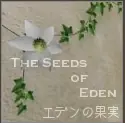 エデンの果実 logo