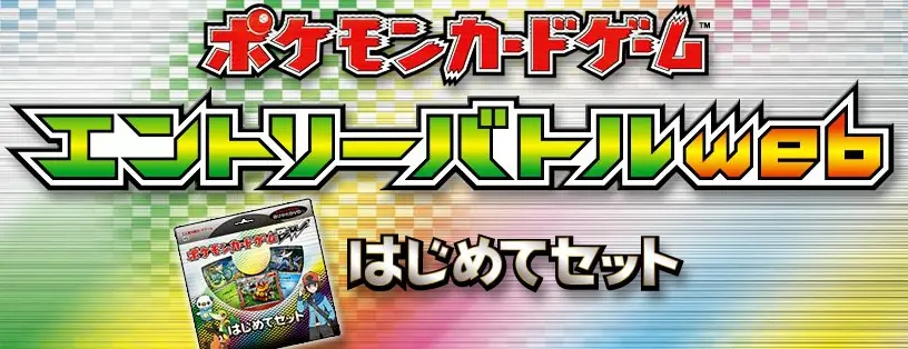 エントリバトルシミュレ web はじめてセット logo