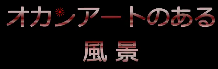 オカンアートのある風景 logo