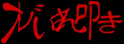 オゾいさん叩き logo