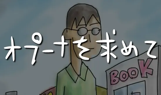 オプーナを求めて logo