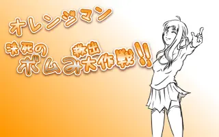 オレンジマン 決死のボムみ救出大作戦 logo