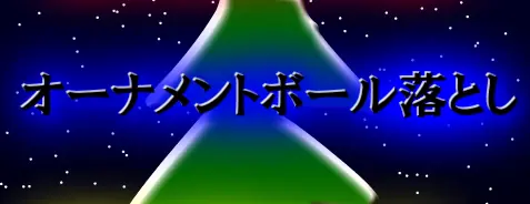 オーナメントボール落とし logo