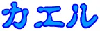 カエル？？？ logo