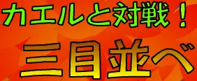 カエルと対決！三目並べ logo