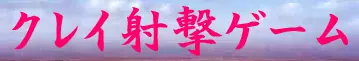 ガオ の クレイ射撃 logo