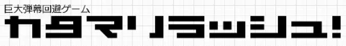 カタマリラッシュ！ logo