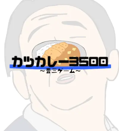 カツカレー3500~晋三ゲーム~ logo