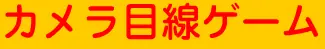 カメラ目線ゲーム logo