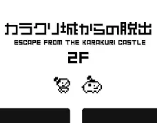 カラクリ城からの脱出 2F EscapeGame logo