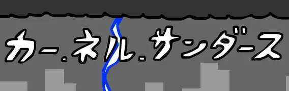 カー.ネル.サンダース logo
