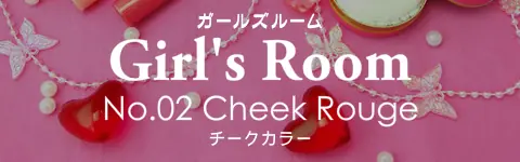 ガールズルーム No.02 チークカラー logo