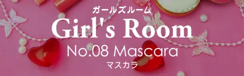 ガールズルーム No.08 マスカラ logo