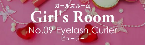 ガールズルーム No.09 ビューラー logo