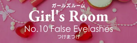 ガールズルーム No.10 つけまつげ logo