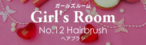 ガールズルーム No.12 ヘアブラシ logo