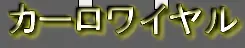 カーロワイヤル logo