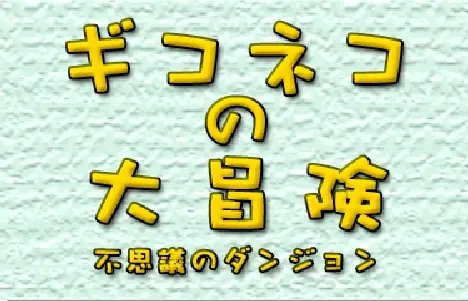 ギコネコの大冒険 logo
