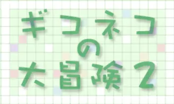 ギコネコの大冒険2 logo