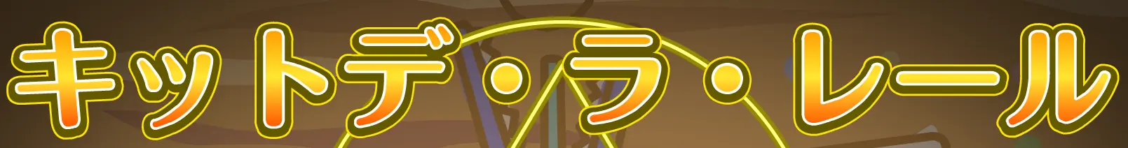 キットデ・ラ・レール logo