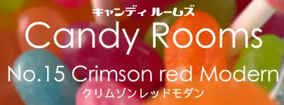 キャンディルームズ No.15 クリムゾンレッドモダン logo