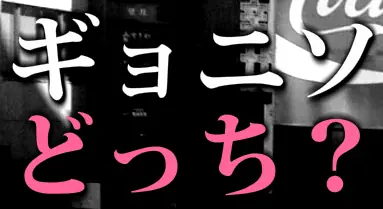 ギョニソどっち？ logo