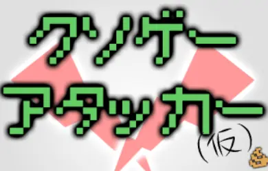 クソゲーアタッカー(仮) logo