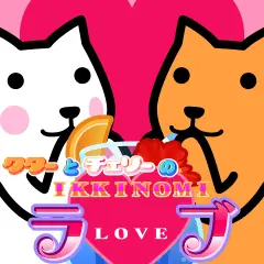 クターとチェリーのIKKINOMIラブ logo
