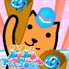 クターのふるふるアイスクリームてんこ盛り!! logo