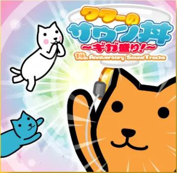 クターのサウン丼　～ギガ盛り！～ 10th Anniversary SoundTracks Demo logo