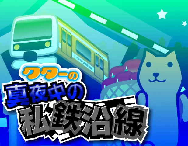 クターの真夜中の私鉄沿線 logo