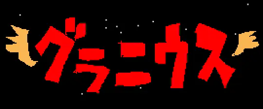 グラニウス logo