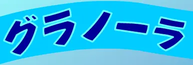 グラノーラ logo