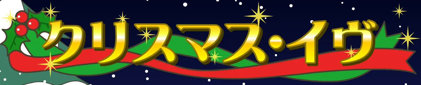 クリスマス・イヴ logo