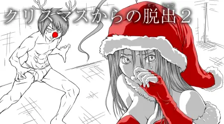 クリスマスから脱出２ logo