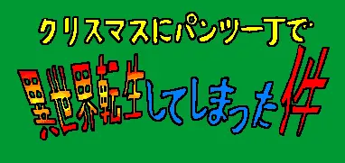 クリスマスにパンツ一丁で異世界転生してしまった件 logo