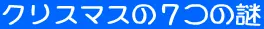 クリスマスの7つの謎 logo