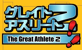 グレイトアスリート2 logo