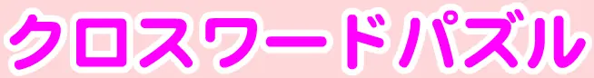 クロスワードパズル logo
