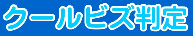クールビズ判定 logo