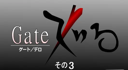 ゲート／デロ その3 logo