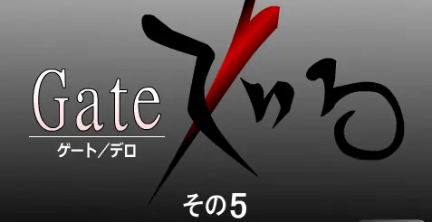 ゲート／デロ その5 logo