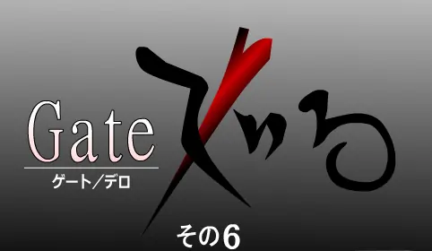 ゲート／デロ その6 logo
