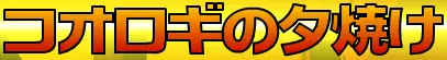 コオロギの夕焼け logo