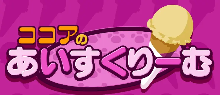 ココアのあいすくりーむ logo