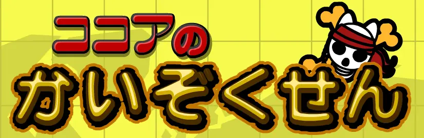 ココアのかいぞくせん logo