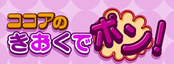 ココアのきおくでポン！ logo