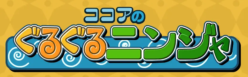 ココアのぐるぐるニンジャ logo