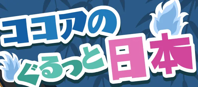 ココアのぐるっと日本 logo