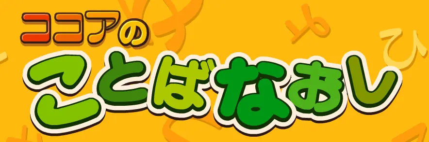 ココアのことばなおし logo